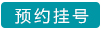 预约挂号