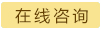 在线咨询